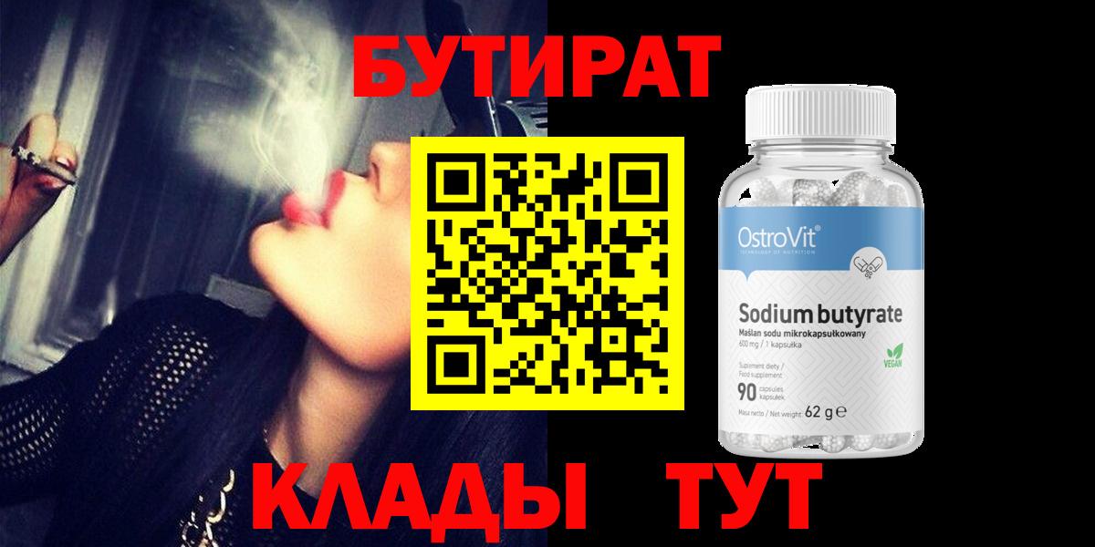 Озёрск  Бутират бутандиол  Вход с VPN 