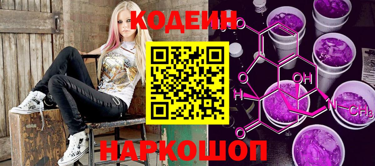 Codein Purple Drank  Вход с VPN  Озёрск 